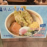 狭山そば - 冷やしスペシャルそば/うどん 600円税込