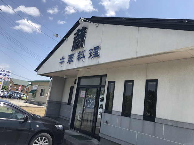 蔵 - 荒砥（中華料理）の写真