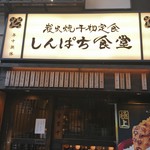 しんぱち食堂 - 外観