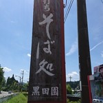 手打ちそばと朝宮茶の店 黒田園 - 