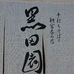 手打ちそばと朝宮茶の店 黒田園 - 
