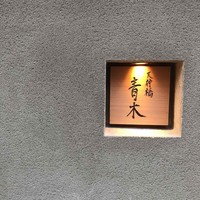 天神橋 青木 - 