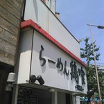 らーめん 鶏喰 - 看板