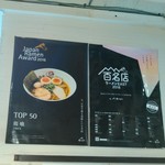 らーめん 鶏喰 - 店内掲示物