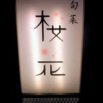 Kouraibashi Ouka - お店の看板です。 旬菜　桜花 って、書いていますね。 お洒落心のある看板ですよね。 この看板もデザイン力があります。 好きな感じの看板です。