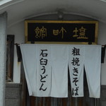 鯨荘 塩町館 - 暖簾