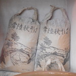 鯨荘 塩町館 - 常陸秋そば袋