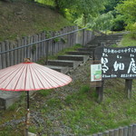 晏如庵 - 登り口