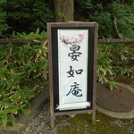 晏如庵 - 店外看板