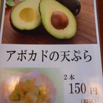 赤土 - アボカドの天ぷらメニュー