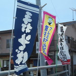 赤土 - 店頭のぼり