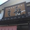 船主 総本店 船主 総本店