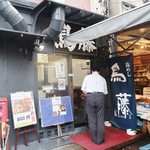 鳥めし 鳥藤分店 - シンプルな感じの外観です