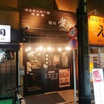 麺屋 愛心 - 木調の落ち着いた感じの外観です！