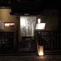 白碗竹快樓 祇園店 - 