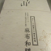 分とく山 - パッケージ