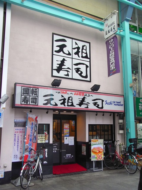 元祖寿司 吉祥寺サンロード店 がんそずし 吉祥寺 回転寿司 食べログ 元祖寿司 吉祥寺サンロード店 がんそずし 吉祥寺 回転寿司 食べログ