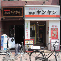 のどぐろ専門 銀座 中俣 - 