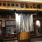 Nichinan Shiji Totsuko Kumiai - 店舗