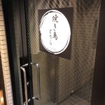 焼き鳥 とりら - 階段を上がった二階玄関