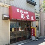 支那そば あおば - お店