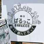 春日ばるっこ - 