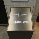 六本木うかい亭 - 