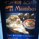 インド料理 ムンバイ - 看板　日本で一番インドに近いインドレストラン