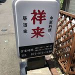 中華風居酒家 祥来 - 看板