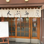 天ぷら新宿つな八 - 