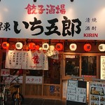 餃子製造販売店　いち五郎食堂 - 