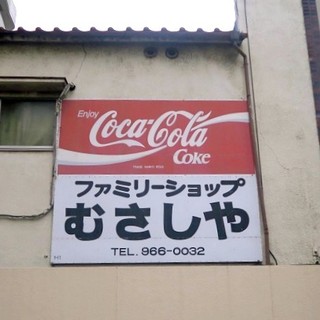 ファミリーショップ むさしや_2