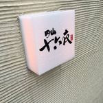 円山　十六夜 - 