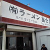 ラーメン富士屋 木更津店