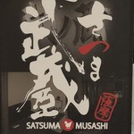 Koshitsu Izakaya Satsuma Musashi - 