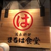 まるは食堂 チカマチラウンジ店