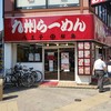 九州ラーメン 桜島 京王店