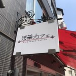 酒の大桝 wine & beer Daimasu Bar - 