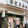 巣鴨ときわ食堂 庚申塚店