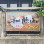 Ganso Shijimi Ramen Wakayama - 