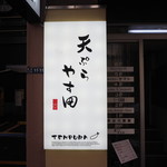 Tempura Yasuda - 