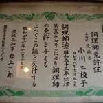 Hiyoshi - 昭和４４年に取得したんですね！古いことで忘れちゃいました。年輪を刻んだ調理師免許証です。