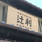 辻利一本店 - 