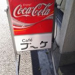 ブーケ - コーラの看板は新しめ