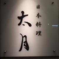 日本料理 太月 - 