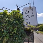 すし処 ひさ田 - 