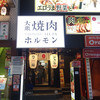 大衆焼肉ホルモン酒場 李苑 歌舞伎町店