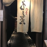 先斗町 四季 よし菜 - 