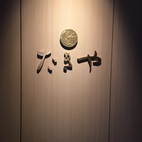 たきや - 