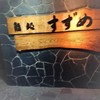 鮨処 すずめ